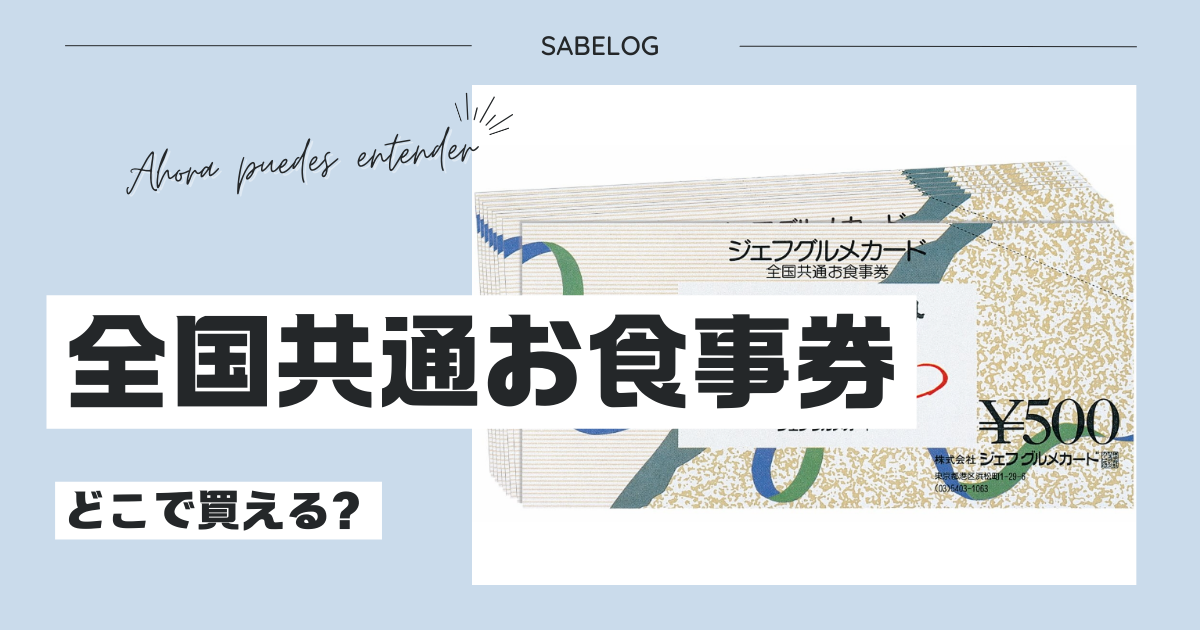 全国共通お食事券はどこで買える？ジェフグルメカードが購入できる場所は？使えるお店は？ | サベログ